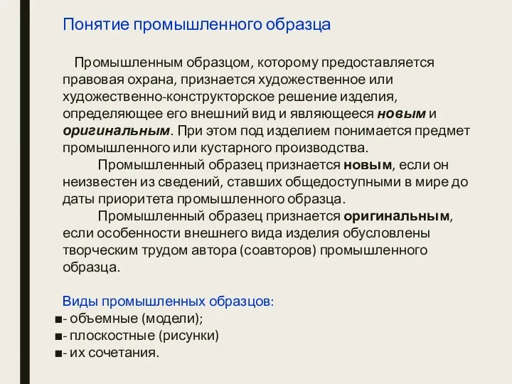 Понятие промышленного образца Промышленным образцом, которому предоставляется правовая охрана, признается