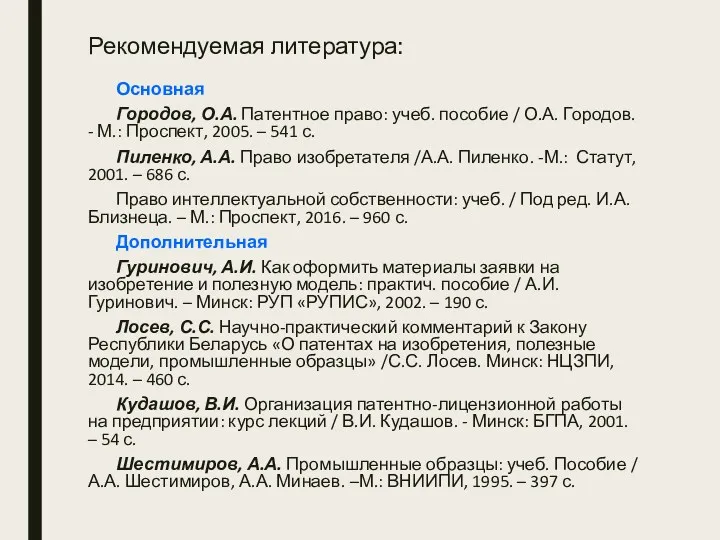 Рекомендуемая литература: Основная Городов, О.А. Патентное право: учеб. пособие /