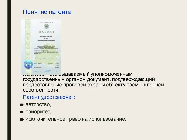 Понятие патента Патент – это выдаваемый уполномоченным государственным органом документ, подтверждающий предоставление правовой