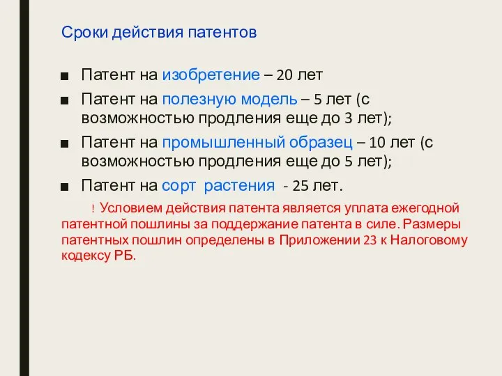 Сроки действия патентов Патент на изобретение – 20 лет Патент на полезную модель