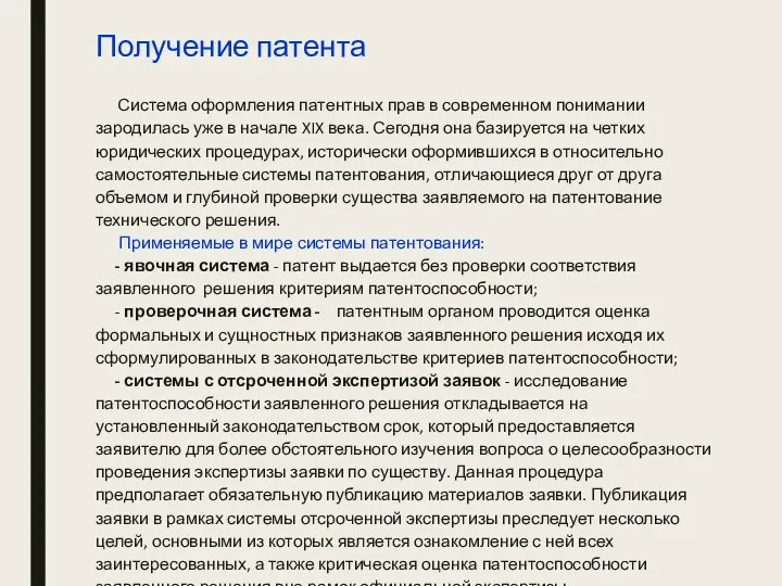 Получение патента Система оформления патентных прав в современном понимании зародилась