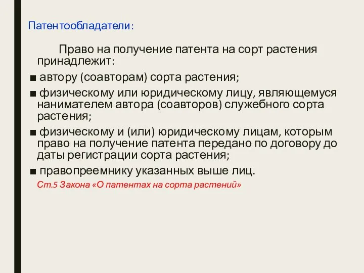 Патентообладатели: Право на получение патента на сорт растения принадлежит: автору (соавторам) сорта растения;