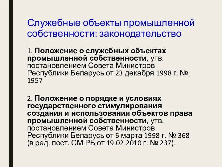 Служебные объекты промышленной собственности: законодательство 1. Положение о служебных объектах