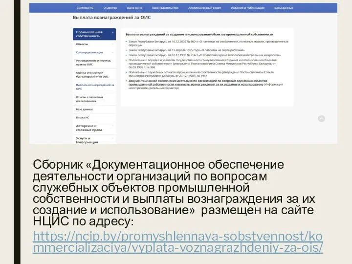 Сборник «Документационное обеспечение деятельности организаций по вопросам служебных объектов промышленной собственности и выплаты