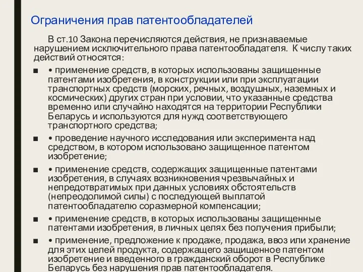 Ограничения прав патентообладателей В ст.10 Закона перечисляются действия, не признаваемые нарушением исключительного права