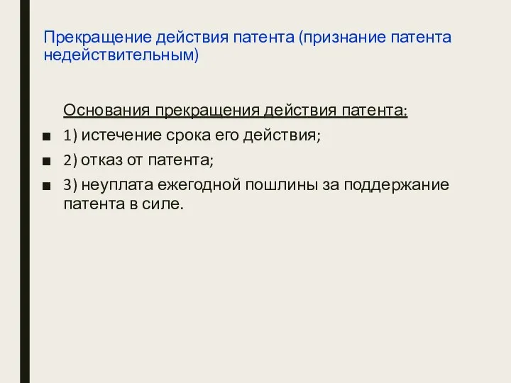 Прекращение действия патента (признание патента недействительным) Основания прекращения действия патента: 1) истечение срока