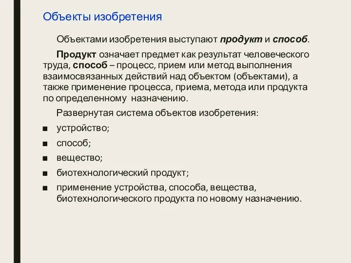 Объекты изобретения Объектами изобретения выступают продукт и способ. Продукт означает