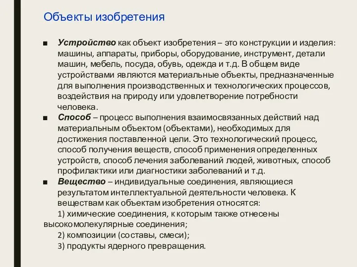 Объекты изобретения Устройство как объект изобретения – это конструкции и