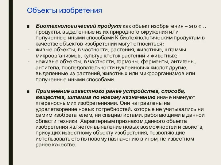 Объекты изобретения Биотехнологический продукт как объект изобретения – это «… продукты, выделенные из