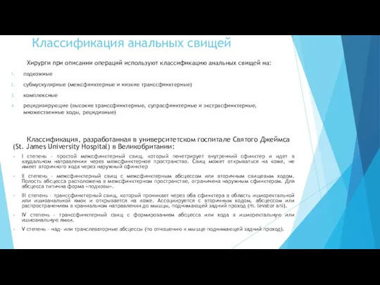 Классификация анальных свищей Хирурги при описании операций используют классификацию анальных