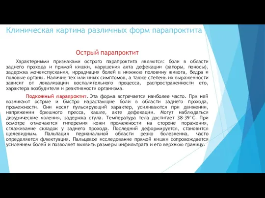 Острый парапроктит Характерными признаками острого парапроктита являются: боли в области