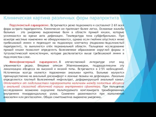 Подслизистый парапроктит. Встречается реже подкожного и составляет 2–6% всех форм