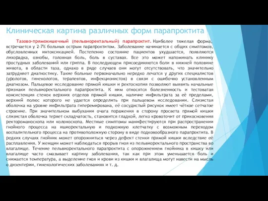 Тазово-прямокишечный (пельвиоректальный) парапроктит. Наиболее тяжелая форма, встречается у 2–7% больных