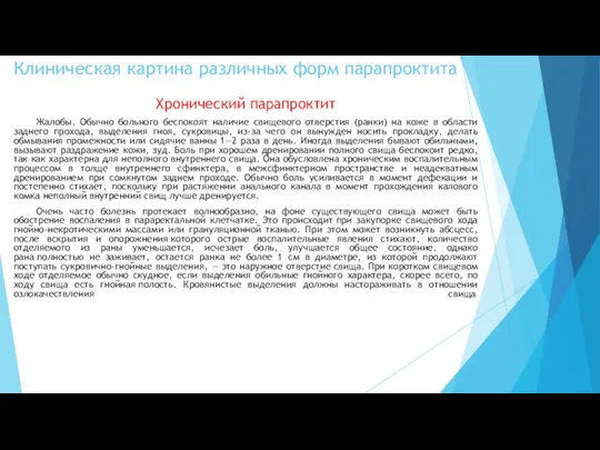 Хронический парапроктит Жалобы. Обычно больного беспокоят наличие свищевого отверстия (ранки)