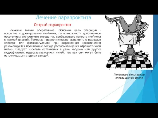 Лечение парапроктита Острый парапроктит Лечение только оперативное. Основная цель операции