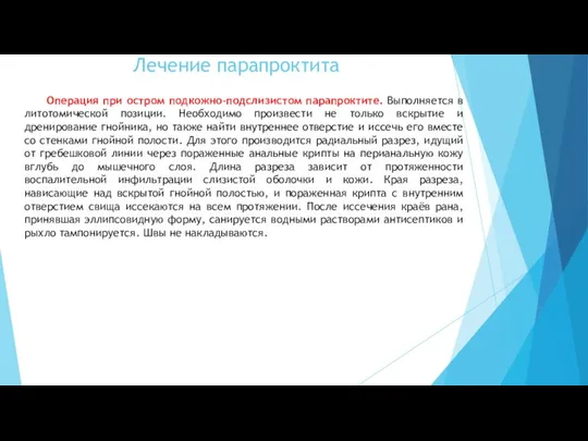 Операция при остром подкожно-подслизистом парапроктите. Выполняется в литотомической позиции. Необходимо