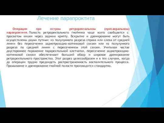 Операции при остром ретроректальном (пресакральном) парапроктите. Полость ретроректального гнойника чаще