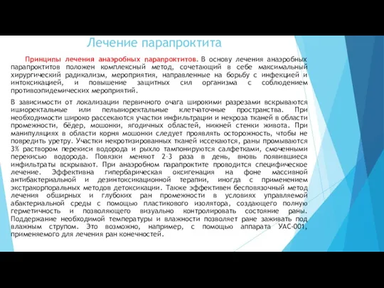 Принципы лечения анаэробных парапроктитов. В основу лечения анаэробных парапроктитов положен