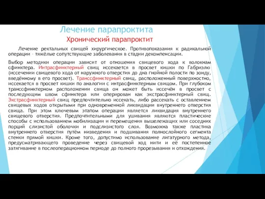 Хронический парапроктит Лечение ректальных свищей хирургическое. Противопоказания к радикальной операции