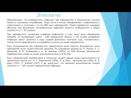 Этиология Общепризнано, что возбудителем инфекции при парапроктите в большинстве случаев