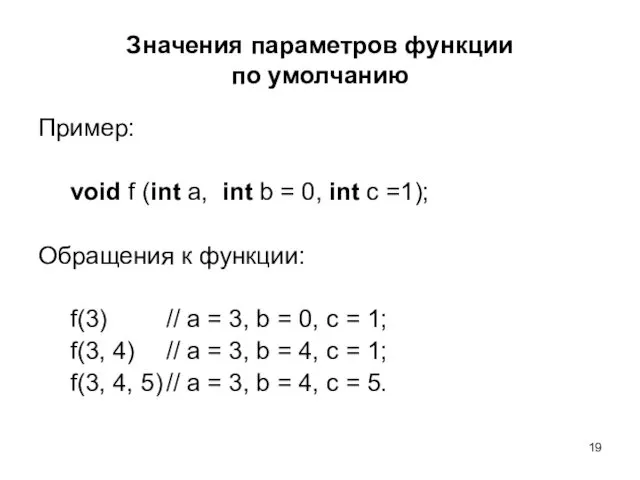Значения параметров функции по умолчанию Пример: void f (int a,