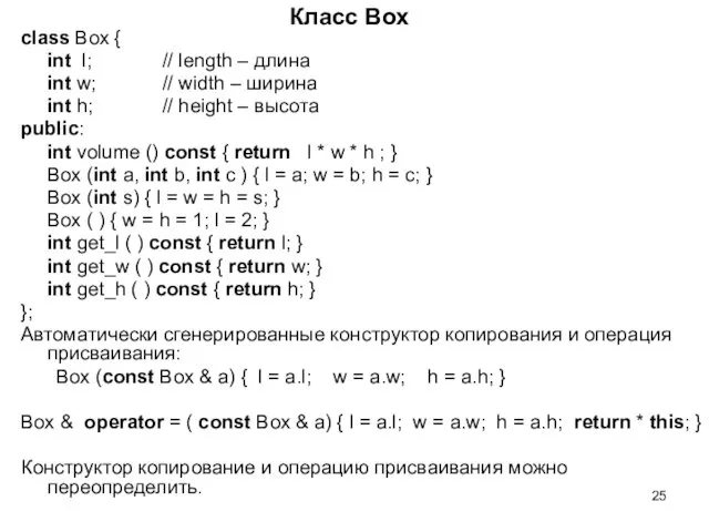 Класс Box class Box { int l; // length –