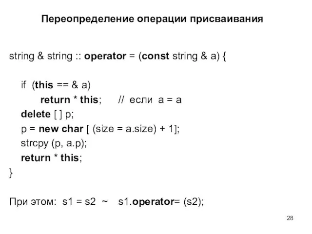 Переопределение операции присваивания string & string :: operator = (const