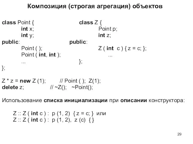 Композиция (строгая агрегация) объектов class Point { class Z {