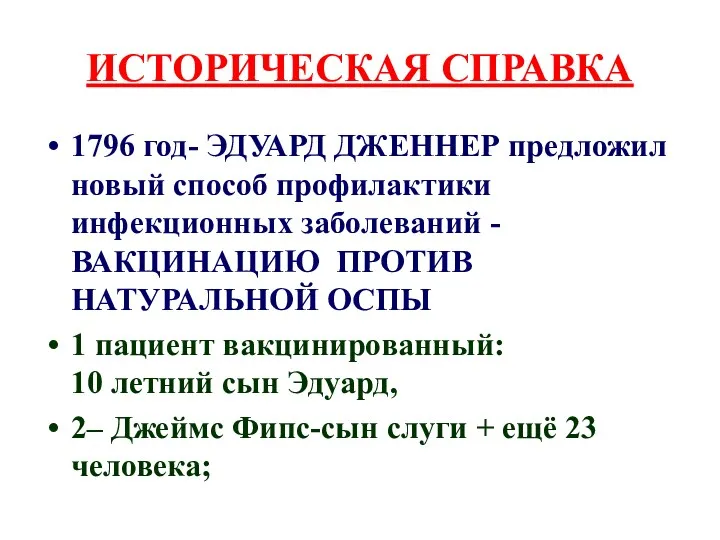 ИСТОРИЧЕСКАЯ СПРАВКА 1796 год- ЭДУАРД ДЖЕННЕР предложил новый способ профилактики