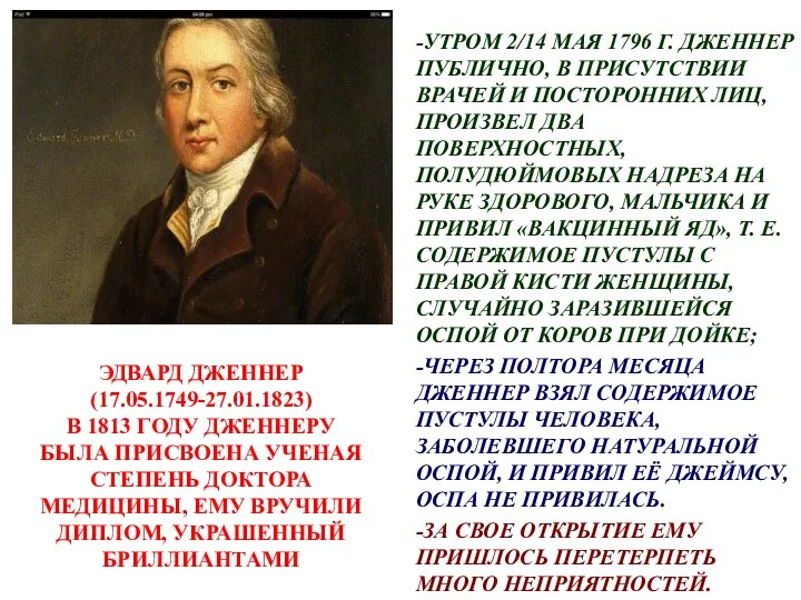 ЭДВАРД ДЖЕННЕР (17.05.1749-27.01.1823) В 1813 ГОДУ ДЖЕННЕРУ БЫЛА ПРИСВОЕНА УЧЕНАЯ