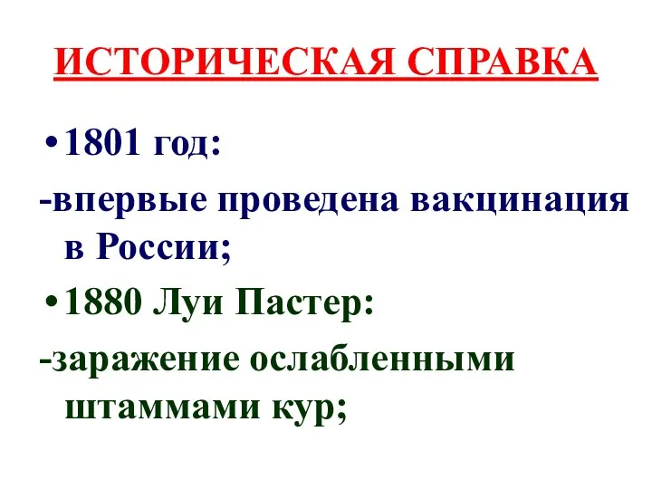 ИСТОРИЧЕСКАЯ СПРАВКА 1801 год: -впервые проведена вакцинация в России; 1880 Луи Пастер: -заражение ослабленными штаммами кур;