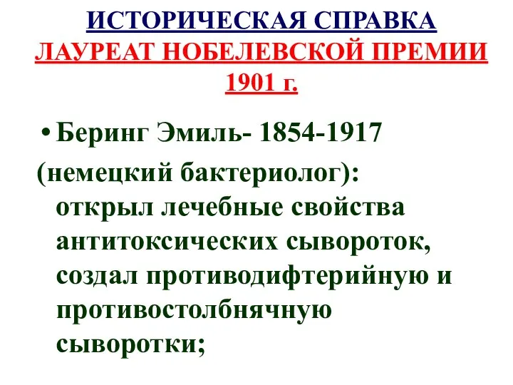 ИСТОРИЧЕСКАЯ СПРАВКА ЛАУРЕАТ НОБЕЛЕВСКОЙ ПРЕМИИ 1901 г. Беринг Эмиль- 1854-1917