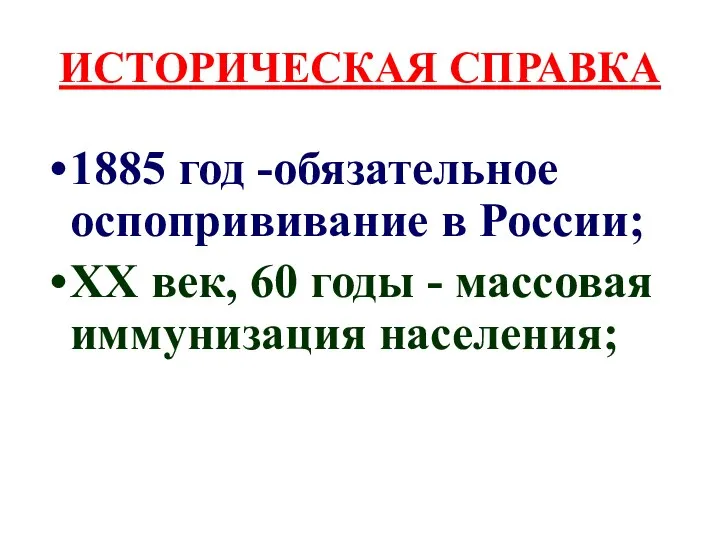 ИСТОРИЧЕСКАЯ СПРАВКА 1885 год -обязательное оспопрививание в России; ХХ век, 60 годы - массовая иммунизация населения;