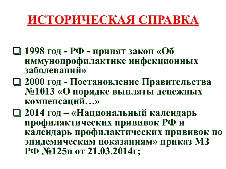 ИСТОРИЧЕСКАЯ СПРАВКА 1998 год - РФ - принят закон «Об