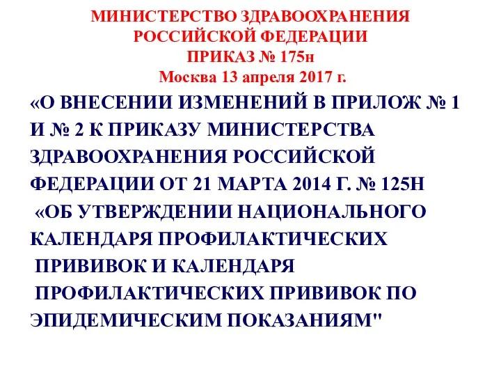 МИНИСТЕРСТВО ЗДРАВООХРАНЕНИЯ РОССИЙСКОЙ ФЕДЕРАЦИИ ПРИКАЗ № 175н Москва 13 апреля