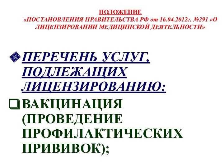 ПОЛОЖЕНИЕ «ПОСТАНОВЛЕНИЯ ПРАВИТЕЛЬСТВА РФ от 16.04.2012г. №291 «О ЛИЦЕНЗИРОВАНИИ МЕДИЦИНСКОЙ