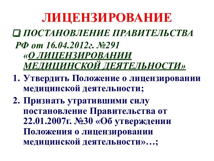 ЛИЦЕНЗИРОВАНИЕ ПОСТАНОВЛЕНИЕ ПРАВИТЕЛЬСТВА РФ от 16.04.2012г. №291 «О ЛИЦЕНЗИРОВАНИИ МЕДИЦИНСКОЙ