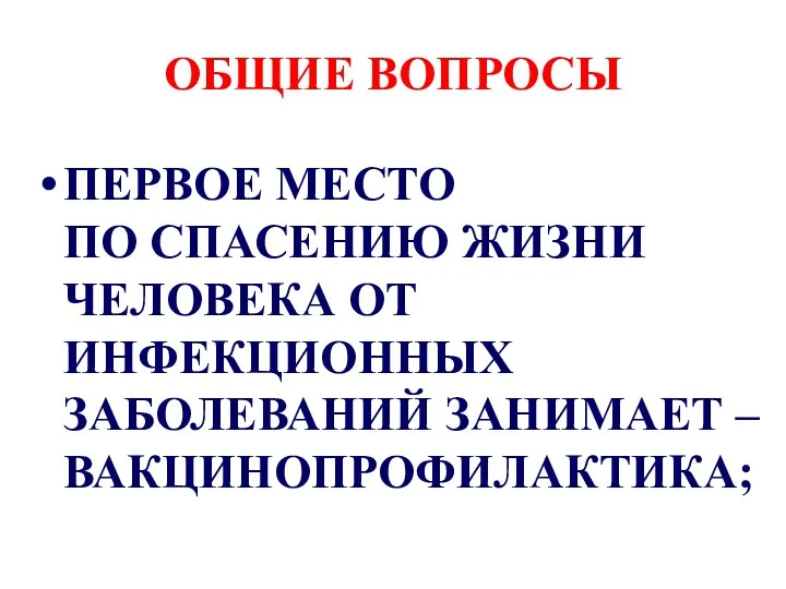 ОБЩИЕ ВОПРОСЫ ПЕРВОЕ МЕСТО ПО СПАСЕНИЮ ЖИЗНИ ЧЕЛОВЕКА ОТ ИНФЕКЦИОННЫХ ЗАБОЛЕВАНИЙ ЗАНИМАЕТ – ВАКЦИНОПРОФИЛАКТИКА;