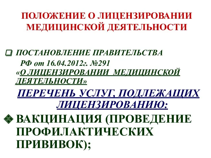 ПОЛОЖЕНИЕ О ЛИЦЕНЗИРОВАНИИ МЕДИЦИНСКОЙ ДЕЯТЕЛЬНОСТИ ПОСТАНОВЛЕНИЕ ПРАВИТЕЛЬСТВА РФ от 16.04.2012г.