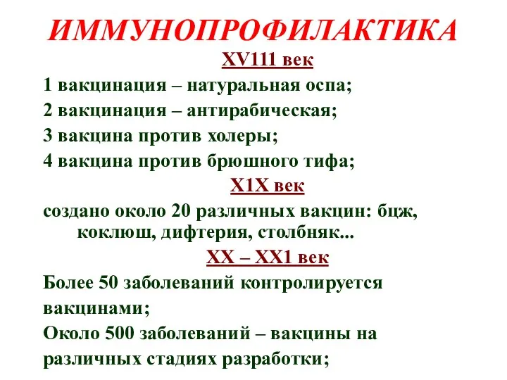 ИММУНОПРОФИЛАКТИКА ХV111 век 1 вакцинация – натуральная оспа; 2 вакцинация