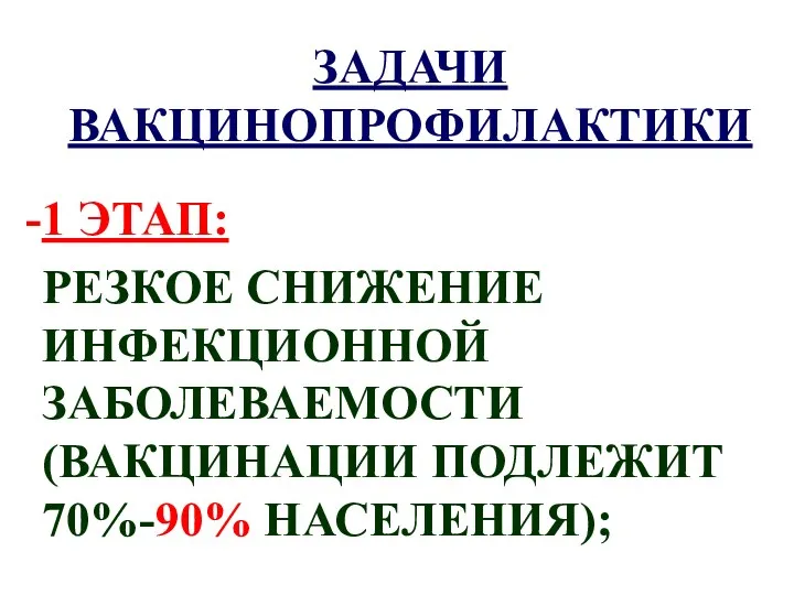 ЗАДАЧИ ВАКЦИНОПРОФИЛАКТИКИ 1 ЭТАП: РЕЗКОЕ СНИЖЕНИЕ ИНФЕКЦИОННОЙ ЗАБОЛЕВАЕМОСТИ (ВАКЦИНАЦИИ ПОДЛЕЖИТ 70%-90% НАСЕЛЕНИЯ);