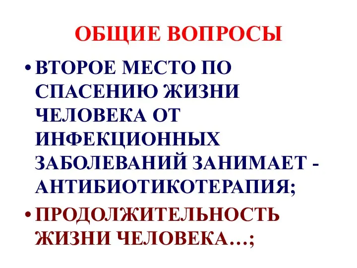 ОБЩИЕ ВОПРОСЫ ВТОРОЕ МЕСТО ПО СПАСЕНИЮ ЖИЗНИ ЧЕЛОВЕКА ОТ ИНФЕКЦИОННЫХ