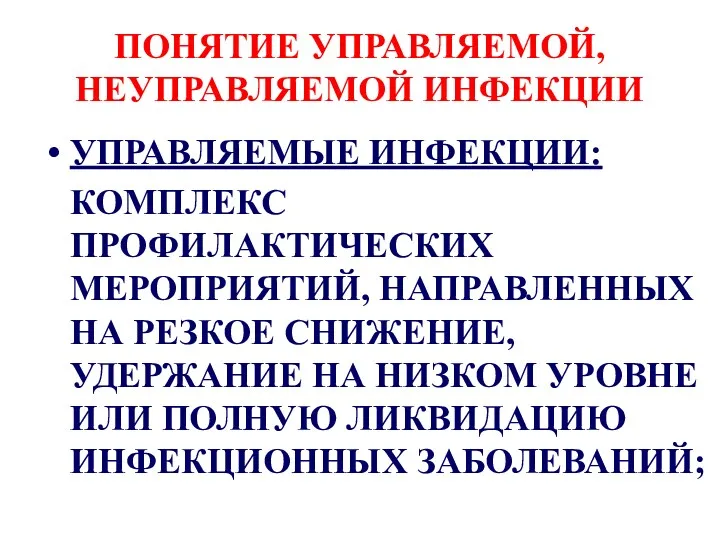 ПОНЯТИЕ УПРАВЛЯЕМОЙ, НЕУПРАВЛЯЕМОЙ ИНФЕКЦИИ УПРАВЛЯЕМЫЕ ИНФЕКЦИИ: КОМПЛЕКС ПРОФИЛАКТИЧЕСКИХ МЕРОПРИЯТИЙ, НАПРАВЛЕННЫХ