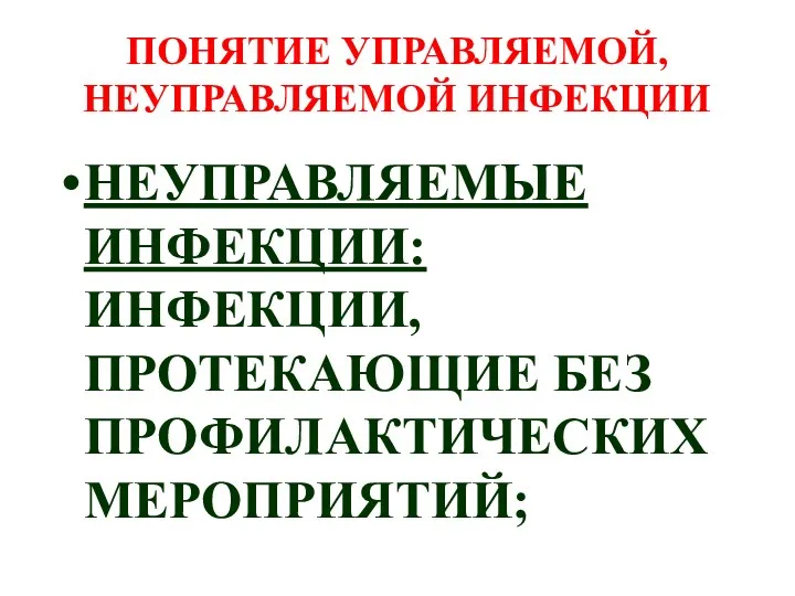 ПОНЯТИЕ УПРАВЛЯЕМОЙ, НЕУПРАВЛЯЕМОЙ ИНФЕКЦИИ НЕУПРАВЛЯЕМЫЕ ИНФЕКЦИИ: ИНФЕКЦИИ, ПРОТЕКАЮЩИЕ БЕЗ ПРОФИЛАКТИЧЕСКИХ МЕРОПРИЯТИЙ;