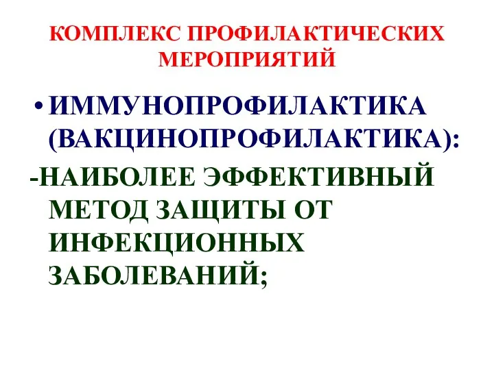 КОМПЛЕКС ПРОФИЛАКТИЧЕСКИХ МЕРОПРИЯТИЙ ИММУНОПРОФИЛАКТИКА (ВАКЦИНОПРОФИЛАКТИКА): -НАИБОЛЕЕ ЭФФЕКТИВНЫЙ МЕТОД ЗАЩИТЫ ОТ ИНФЕКЦИОННЫХ ЗАБОЛЕВАНИЙ;