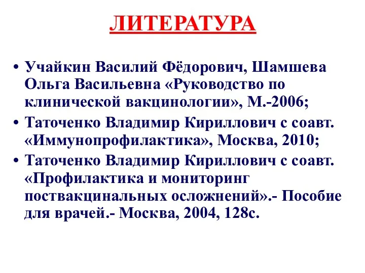 ЛИТЕРАТУРА Учайкин Василий Фёдорович, Шамшева Ольга Васильевна «Руководство по клинической