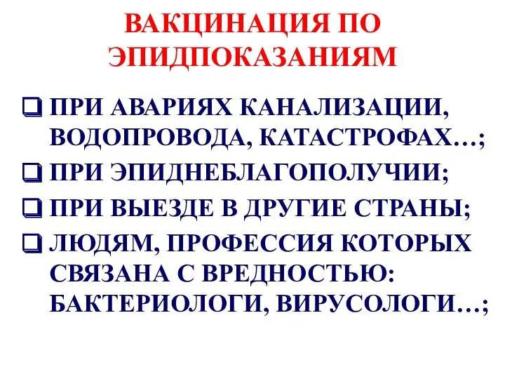 ВАКЦИНАЦИЯ ПО ЭПИДПОКАЗАНИЯМ ПРИ АВАРИЯХ КАНАЛИЗАЦИИ, ВОДОПРОВОДА, КАТАСТРОФАХ…; ПРИ ЭПИДНЕБЛАГОПОЛУЧИИ;