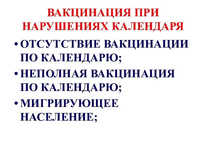 ВАКЦИНАЦИЯ ПРИ НАРУШЕНИЯХ КАЛЕНДАРЯ ОТСУТСТВИЕ ВАКЦИНАЦИИ ПО КАЛЕНДАРЮ; НЕПОЛНАЯ ВАКЦИНАЦИЯ ПО КАЛЕНДАРЮ; МИГРИРУЮЩЕЕ НАСЕЛЕНИЕ;