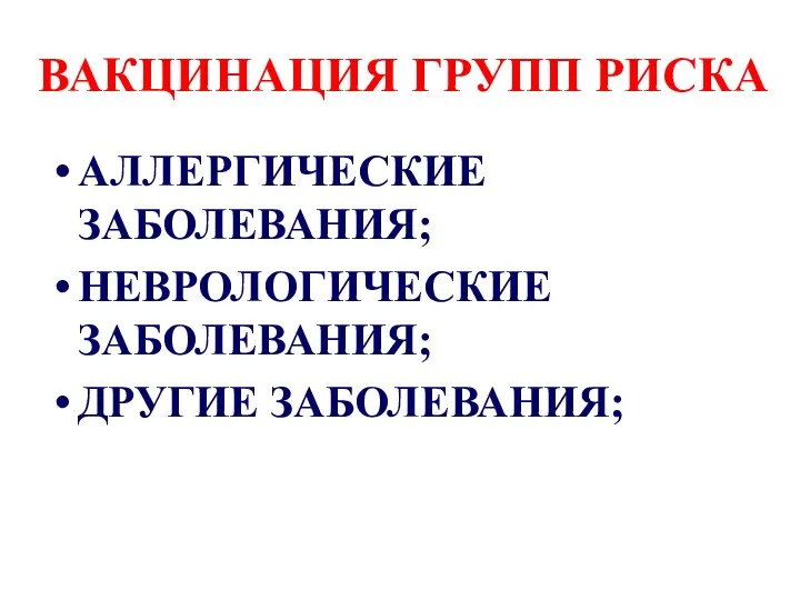 ВАКЦИНАЦИЯ ГРУПП РИСКА АЛЛЕРГИЧЕСКИЕ ЗАБОЛЕВАНИЯ; НЕВРОЛОГИЧЕСКИЕ ЗАБОЛЕВАНИЯ; ДРУГИЕ ЗАБОЛЕВАНИЯ;