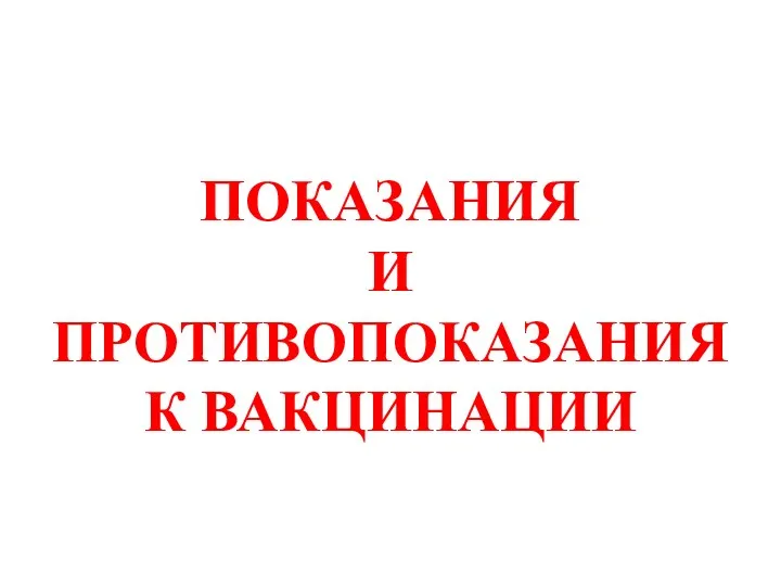 ПОКАЗАНИЯ И ПРОТИВОПОКАЗАНИЯ К ВАКЦИНАЦИИ